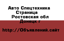 Авто Спецтехника - Страница 10 . Ростовская обл.,Донецк г.